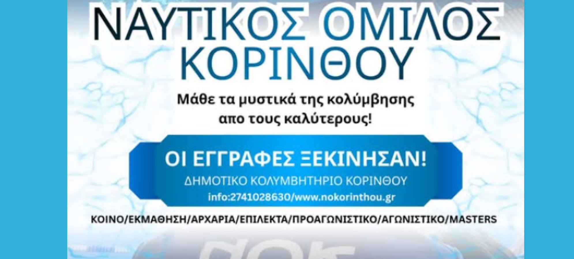 Μάθε κολύμβηση από τους κορυφαίους στον Ναυτικό Όμιλο Κορίνθου